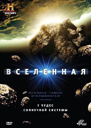 Постер к History Channel: Вселенная 2007