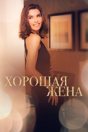 Хорошая жена (2009)