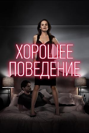 Постер к Хорошее поведение (2016)