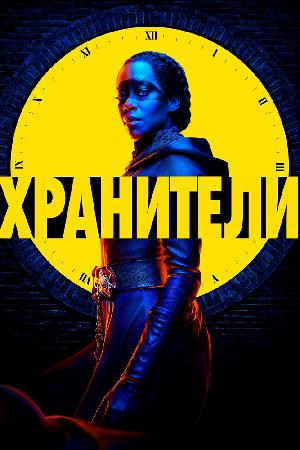 Постер к Хранители (2019)