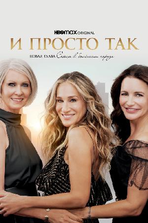 Постер к И просто так (2021)