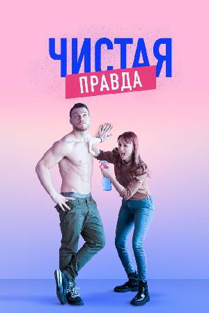 Именно так / Точь-в-точь (2019)