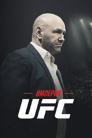 Постер к Империя UFC 2024