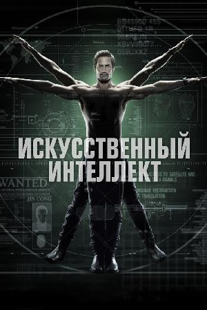 Искусственный интеллект (2014)