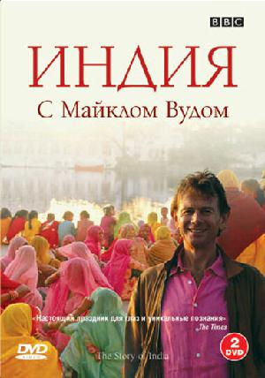 Постер к История Индии с Майклом Вудом 2007