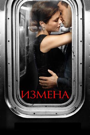 Постер к Измена (2013)