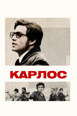 Постер к Карлос (2010)