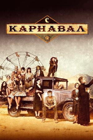 Постер к Карнавал (2003)