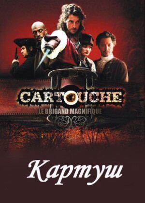 Постер к Картуш 2009