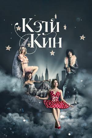 Постер к Кэти Кин (2020)