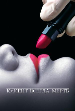 Постер к Клиент всегда мертв (2001)