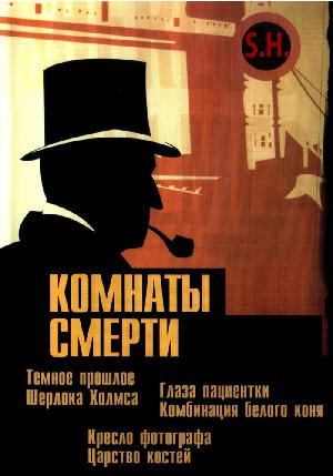 Комнаты смерти: Темное происхождение Шерлока Холмса (2000)