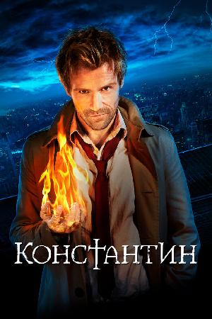 Постер к Константин (2014)