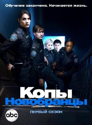 Постер к Копы-новобранцы 2010