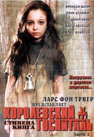 Постер к Королевский госпиталь 2004