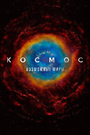 Постер к Космос: Возможные миры (2020)