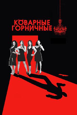 Коварные горничные (2013)