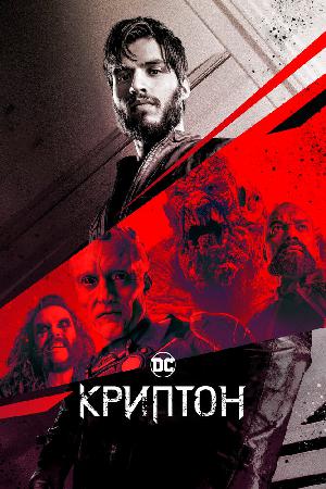 Постер к Криптон (2018)