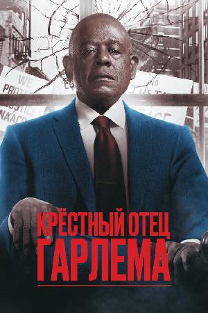 Постер к Крёстный отец Гарлема (2019)