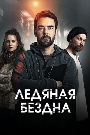 Ледяная бездна (2021)