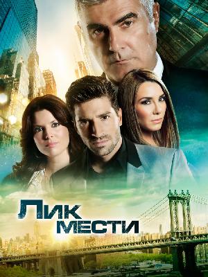 Постер к Лик мести 2012