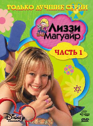 Постер к Лиззи Магуайр 2001