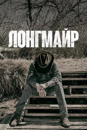 Постер к Лонгмайр (2012)