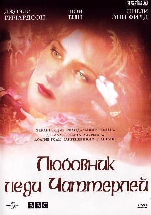 Постер к Любовник леди Чаттерлей 1993