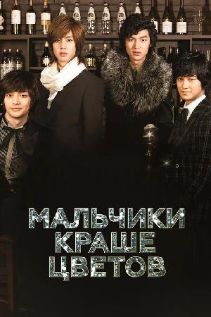 Мальчики краше цветов (2009)