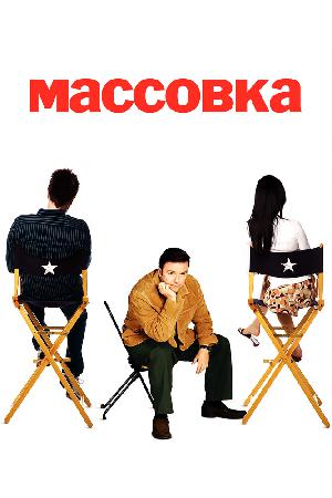 Постер к Массовка 2005