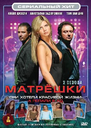 Постер к Матрешки 2005