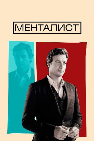 Постер к Менталист (2008)