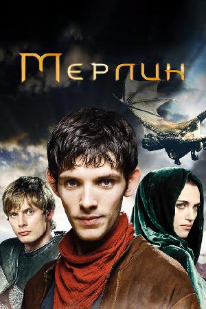 Постер к Мерлин 2008