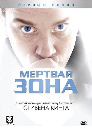 Мертвая зона (2002)