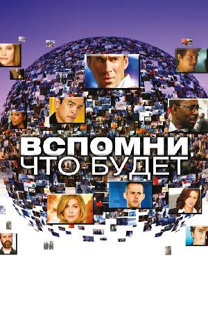 Постер к Мгновения грядущего / Вспомни, что будет (2009)