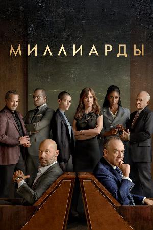 Постер к Миллиарды (2016)