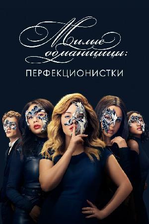 Милые обманщицы: Перфекционистки (2019)