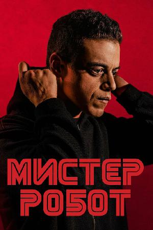 Постер к Мистер Робот (2015)