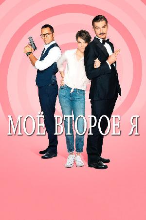 Постер к Мое второе я (2019)