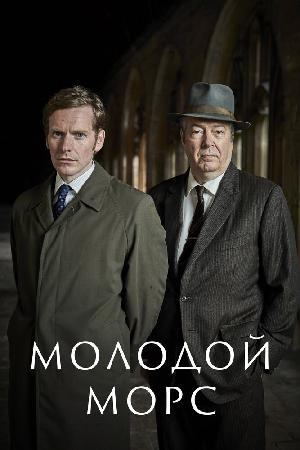 Постер к Молодой Морс (2013)