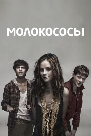 Постер к Молокососы 2007