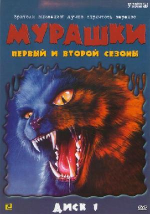 Постер к Мурашки (1995)