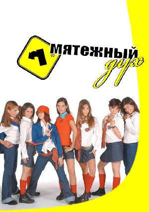 Постер к Мятежный дух 2002