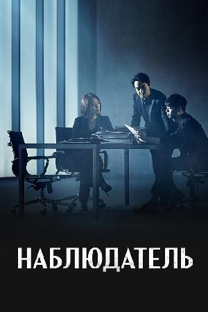 Постер к Наблюдатель (2019)