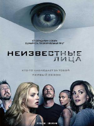 Постер к Неизвестные лица 2010