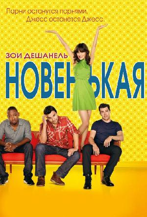 Постер к Новенькая (2011)