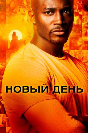 Постер к Новый день (2006)