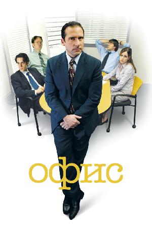 Постер к Офис 2005