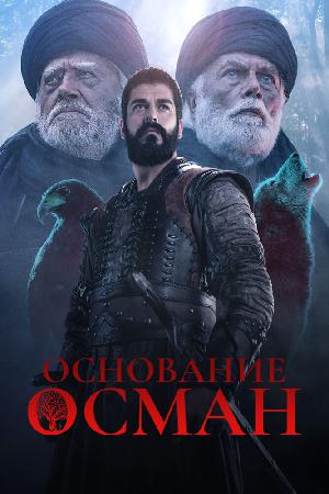 Постер к Основание Осман (2019)