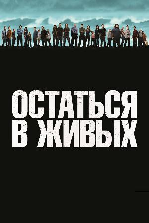 Постер к Остаться в Живых / ЛОСТ (2004)